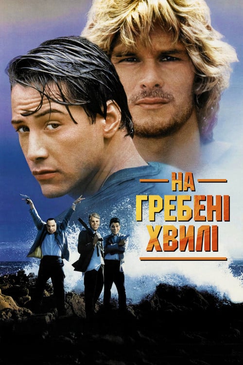 Дивитися фільм На гребені хвилі 1991 онлайн