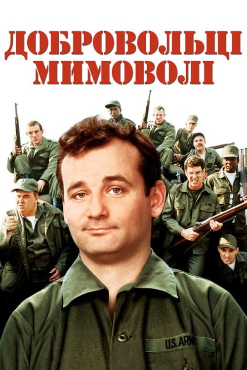 Дивитися фільм Нашивки 1981 онлайн