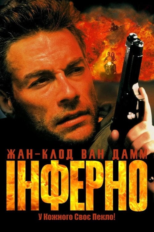 Дивитися фільм Інферно 1999 онлайн