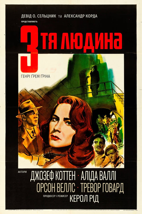 Дивитися фільм Третя людина 1949 онлайн