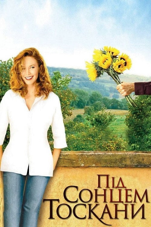 Дивитися фільм Під сонцем Тоскани 2003 онлайн