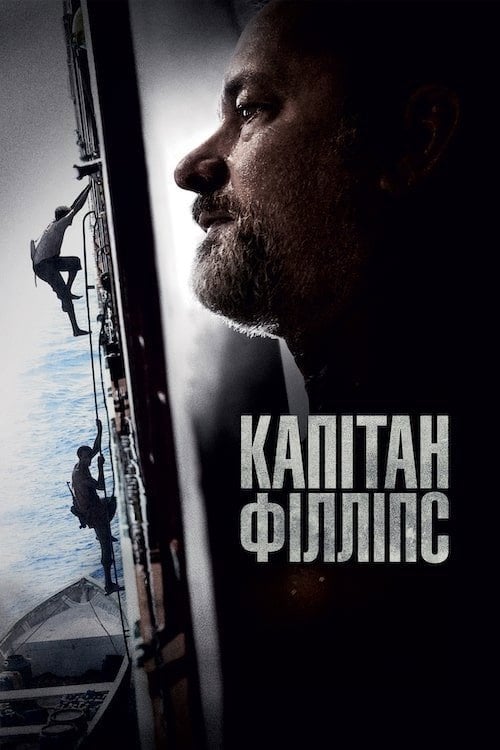 Дивитися фільм Капітан Філліпс 2013 онлайн