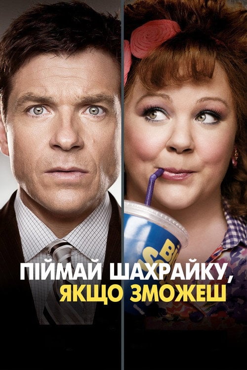 Дивитися фільм Піймай шахрайку, якщо зможеш 2013 онлайн