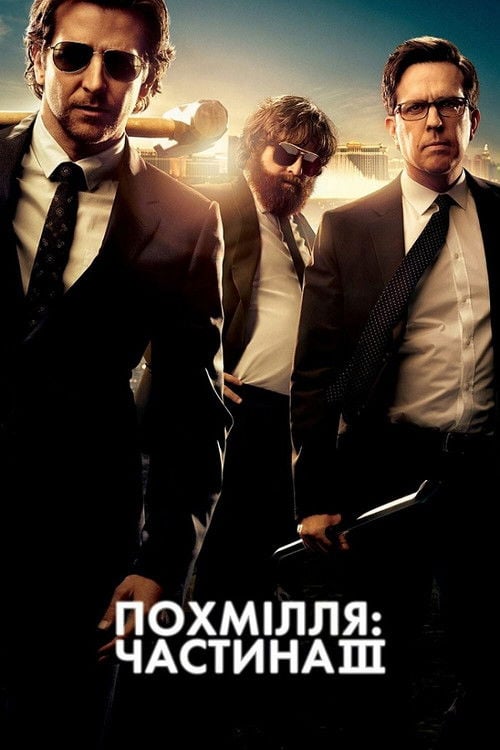 Дивитися фільм Похмілля: Частина 3 2013 онлайн
