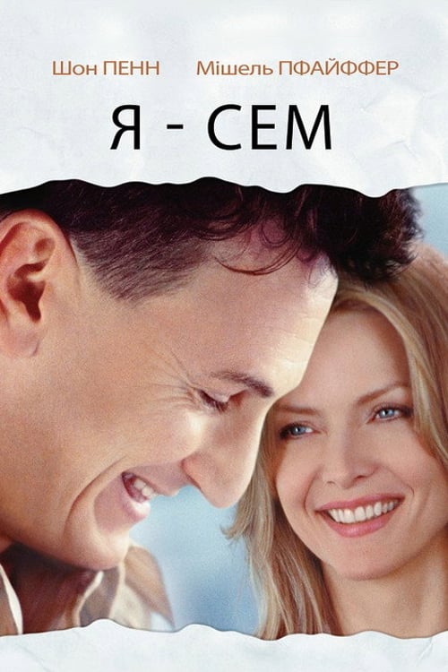 Дивитися фільм Я — Сем 2001 онлайн