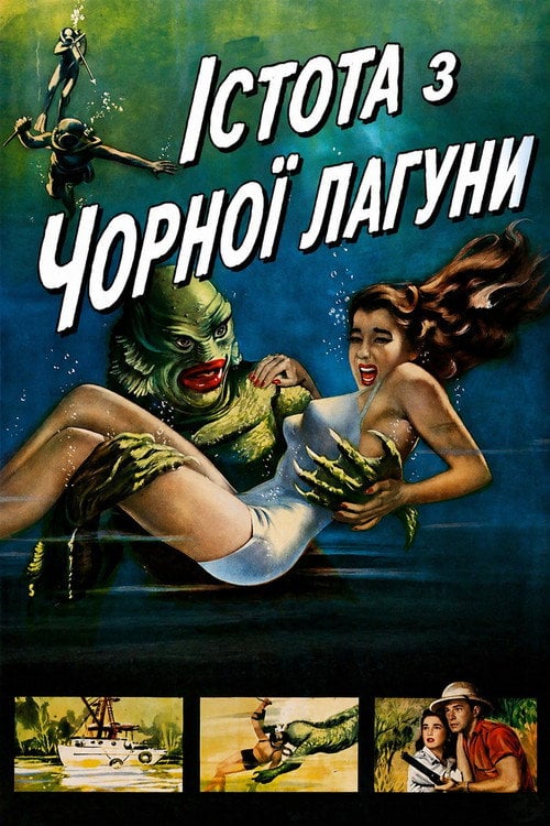 Дивитися фільм Істота з Чорної лагуни 1954 онлайн