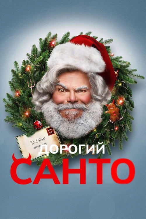 Дивитися фільм Дорогий Санта 2024 онлайн
