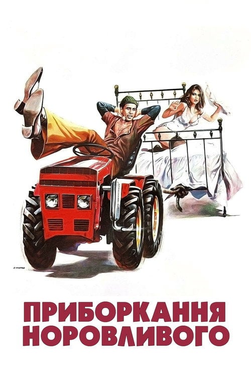 Дивитися фільм Приборкання норовливого 1980 онлайн