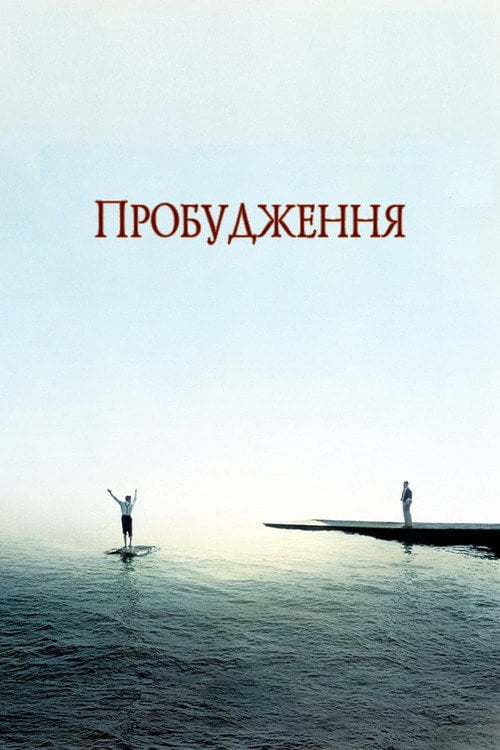 Дивитися фільм Пробудження 1990 онлайн