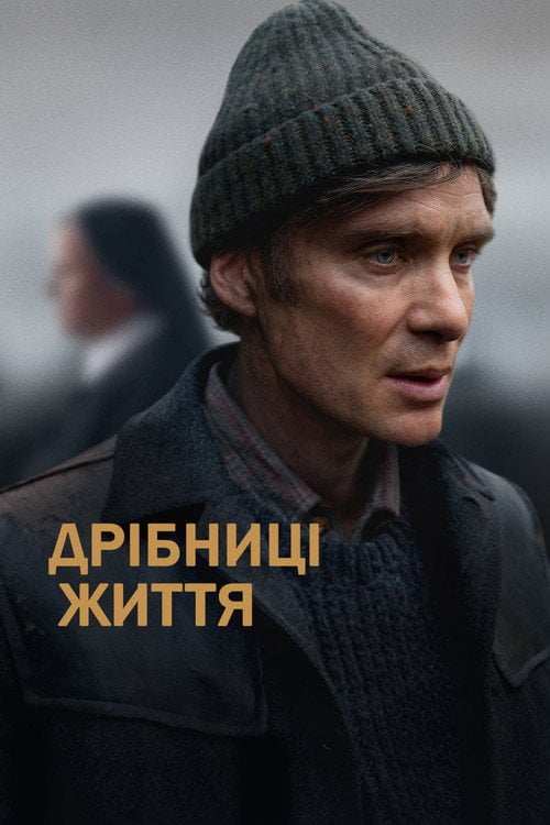 Дивитися фільм Дрібниці життя 2024 онлайн
