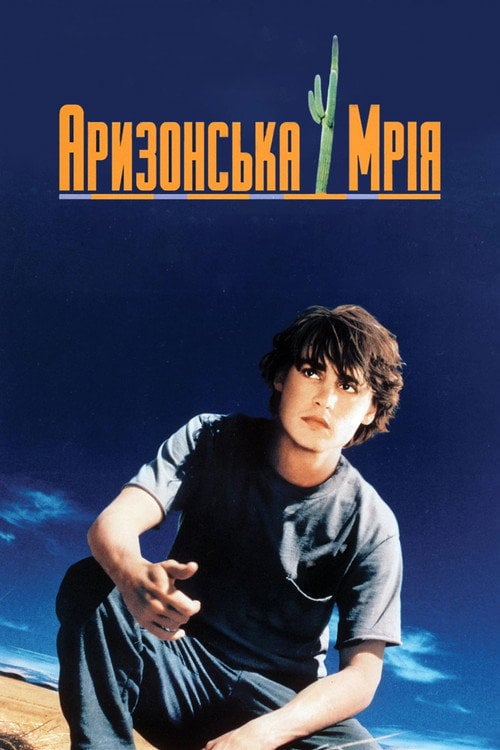 Дивитися фільм Аризонська мрія 1993 онлайн