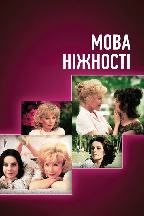 Дивитися фільм Мова ніжності 1983 онлайн