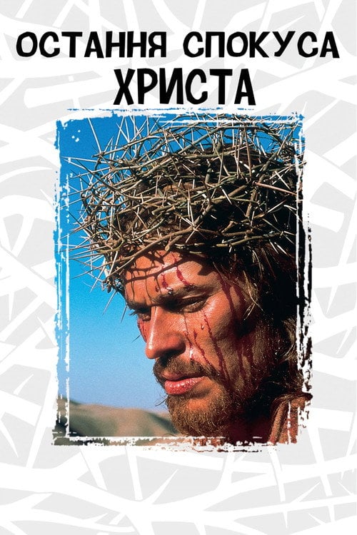 Дивитися фільм Остання спокуса Христа 1988 онлайн