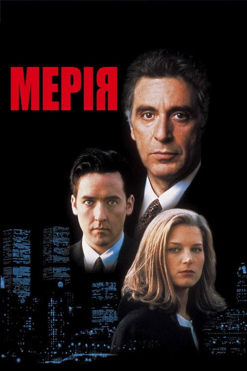 Дивитися фільм Мерія 1996 онлайн