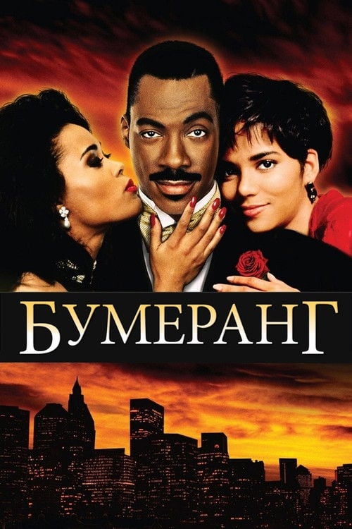 Дивитися фільм Бумеранг 1992 онлайн