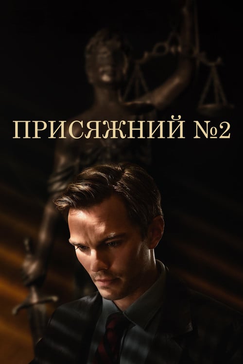 Дивитися фільм Присяжний №2 2024 онлайн
