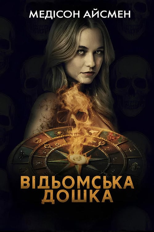 Дивитися фільм Відьомська дошка 2025 онлайн
