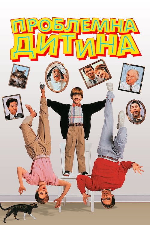 Дивитися фільм Проблемна дитина 1990 онлайн
