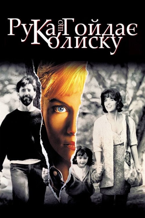 Дивитися фільм Рука, що гойдає колиску 1992 онлайн