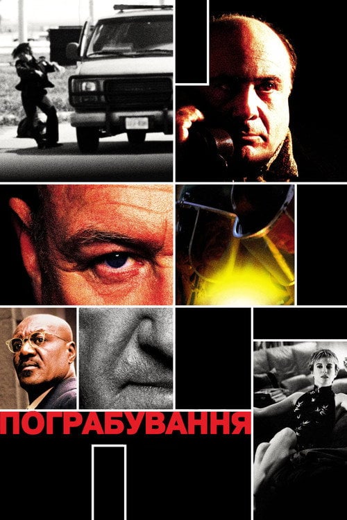 Дивитися фільм Пограбування 2001 онлайн