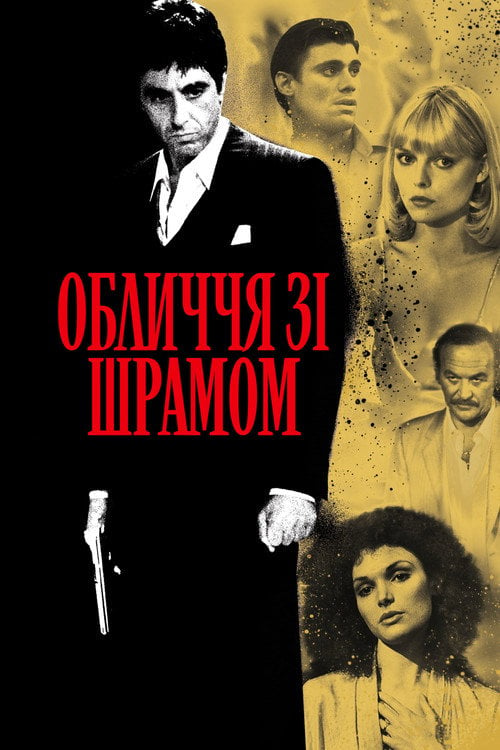Дивитися фільм Обличчя зі шрамом 1983 онлайн