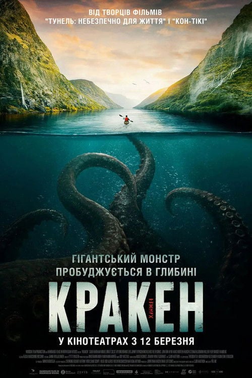 Дивитися фільм Кракен 2026 онлайн