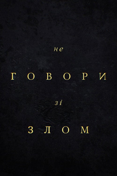 Дивитися фільм Не говори зі злом 2024 онлайн