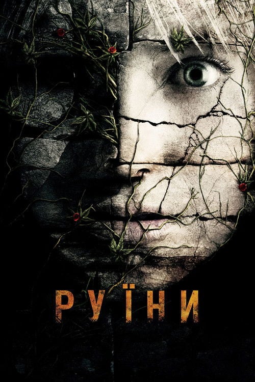 Дивитися фільм Руїни 2008 онлайн
