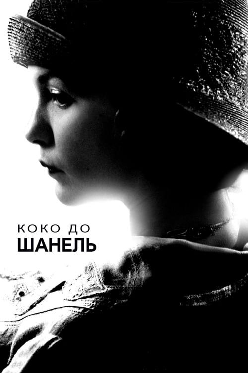 Дивитися фільм Коко до Шанель 2009 онлайн