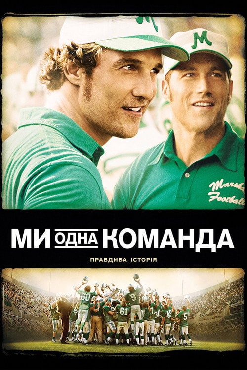 Дивитися фільм Ми - одна команда 2006 онлайн
