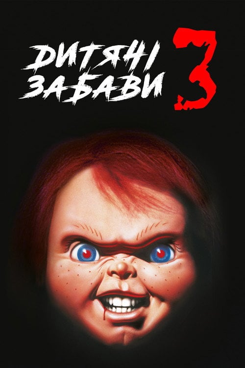 Дивитися фільм Дитячі забави 3 1991 онлайн