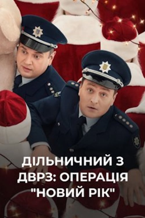 Дивитися фільм Дільничний з ДВРЗ: Операція «Новий рік»! 2021 онлайн