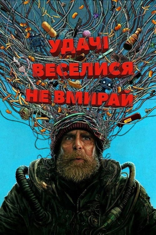 Дивитися фільм Удачі, веселися, не вмирай 2026 онлайн