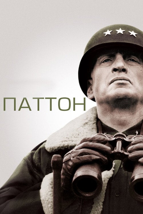 Дивитися фільм Паттон 1970 онлайн
