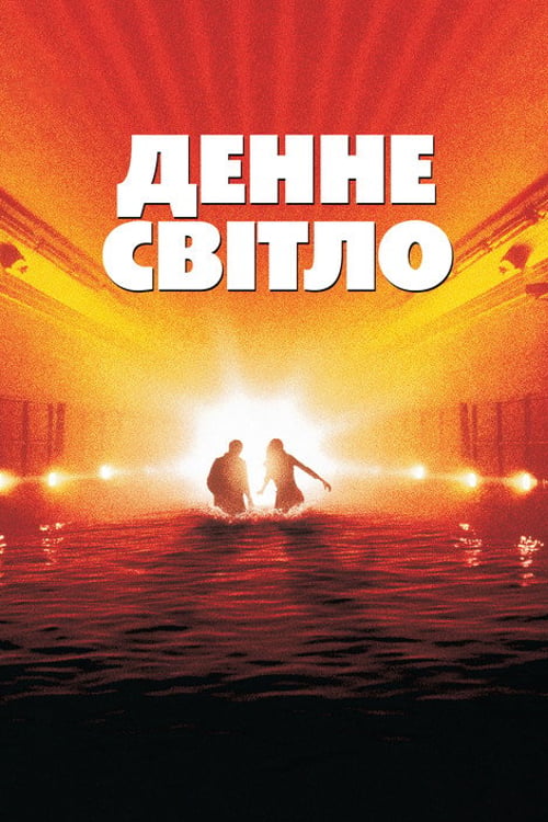 Дивитися фільм Денне світло 1996 онлайн