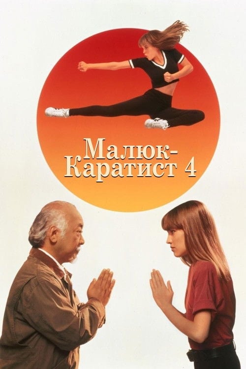 Дивитися фільм Малюк-каратист 4 1994 онлайн