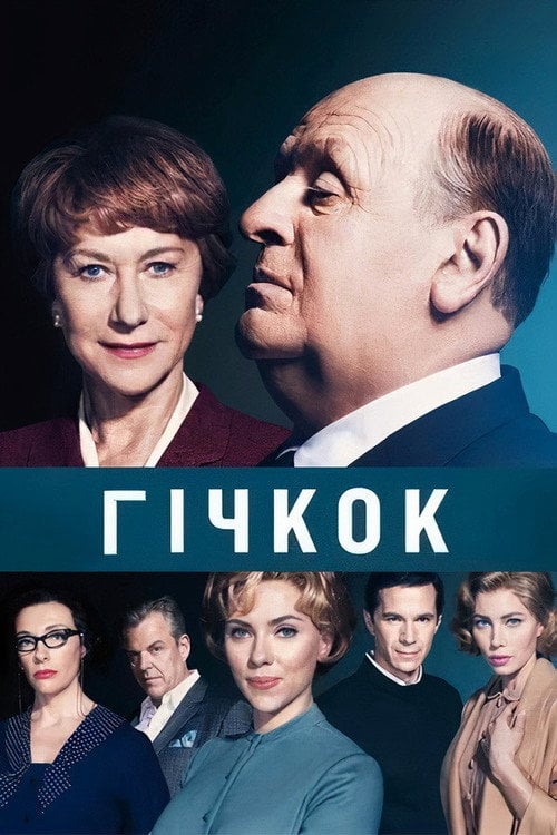 Дивитися фільм Гічкок 2012 онлайн