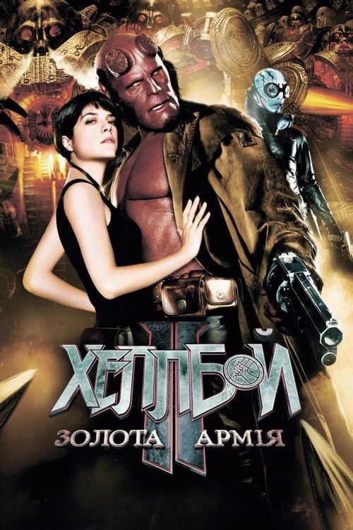 Дивитися фільм Геллбой 2: Золота армія 2008 онлайн