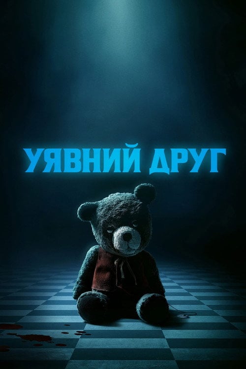 Дивитися фільм Уявний друг 2024 онлайн