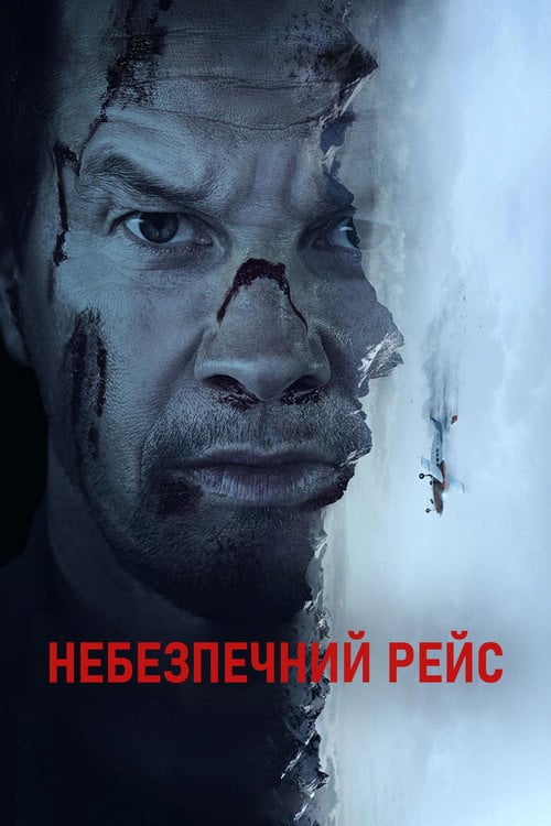 Дивитися фільм Небезпечний рейс 2025 онлайн
