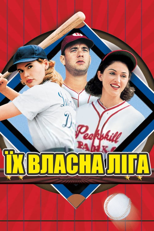 Дивитися фільм Їх власна ліга 1992 онлайн