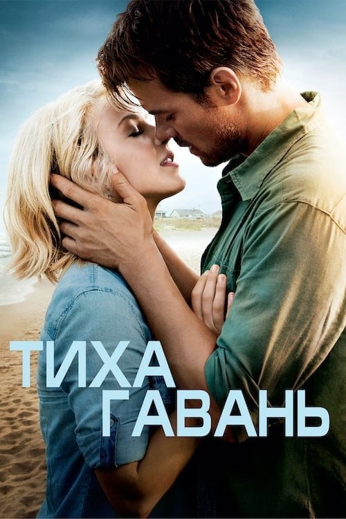 Дивитися фільм Тиха гавань 2013 онлайн