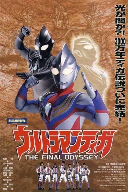 Дивитися фільм ウルトラマンティガ THE FINAL ODYSSEY 2000 онлайн
