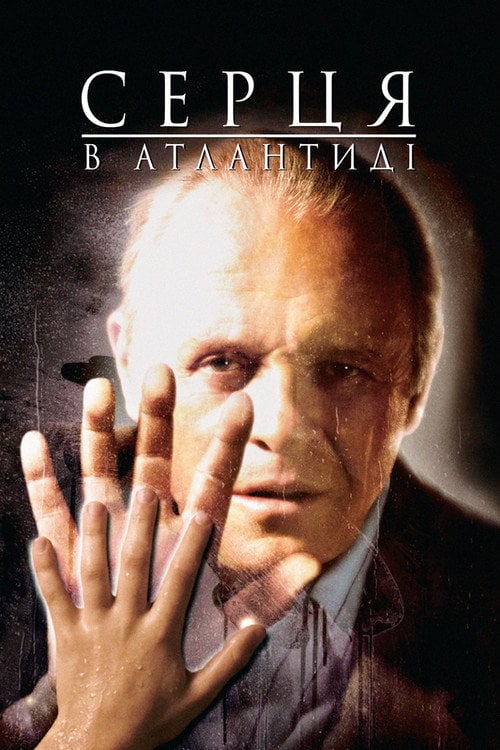 Дивитися фільм Серця в Атлантиді 2001 онлайн