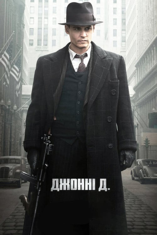 Дивитися фільм Джонні Д. 2009 онлайн