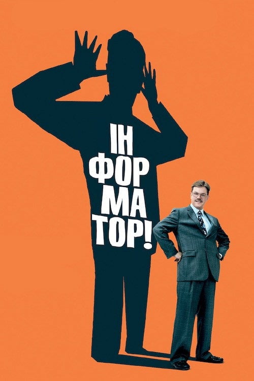 Дивитися фільм Інформатор! 2009 онлайн