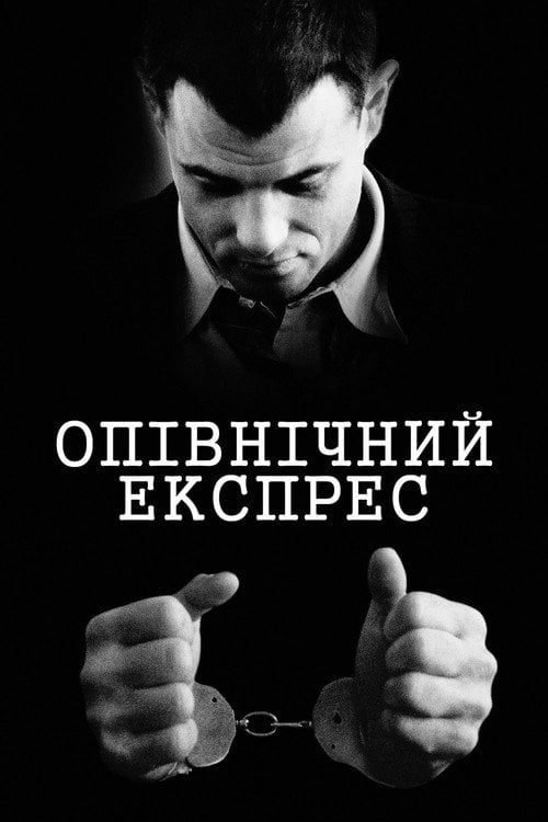 Дивитися фільм Опівнічний експрес 1978 онлайн