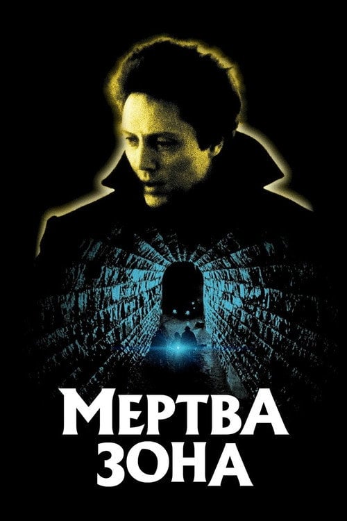 Дивитися фільм Мертва зона 1983 онлайн