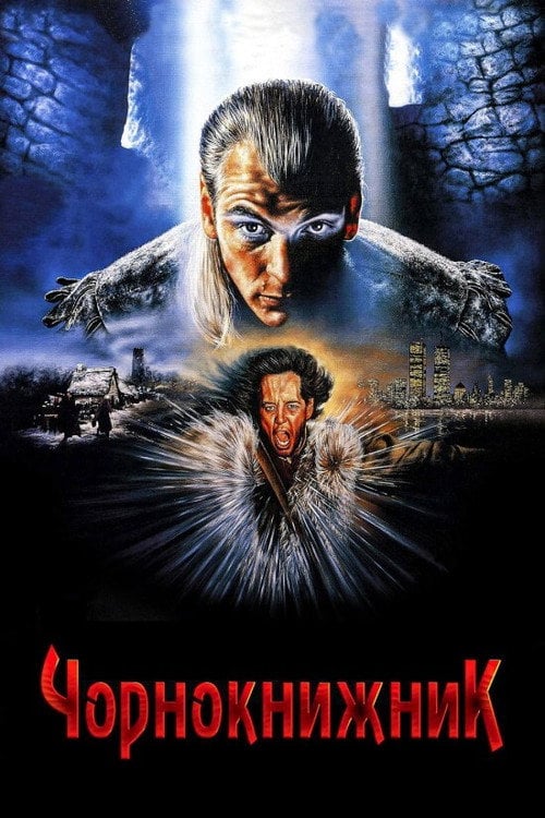 Дивитися фільм Чорнокнижник 1989 онлайн