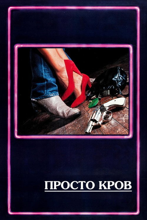 Дивитися фільм Просто кров 1985 онлайн